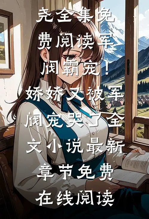军阀霸宠!娇娇又被军阀宠哭了全文小说