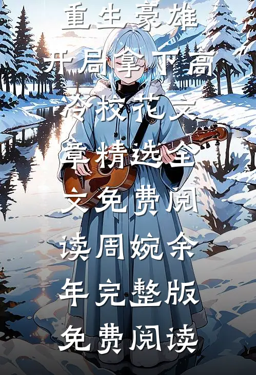 重生豪雄:开局拿下高冷校花文章精选