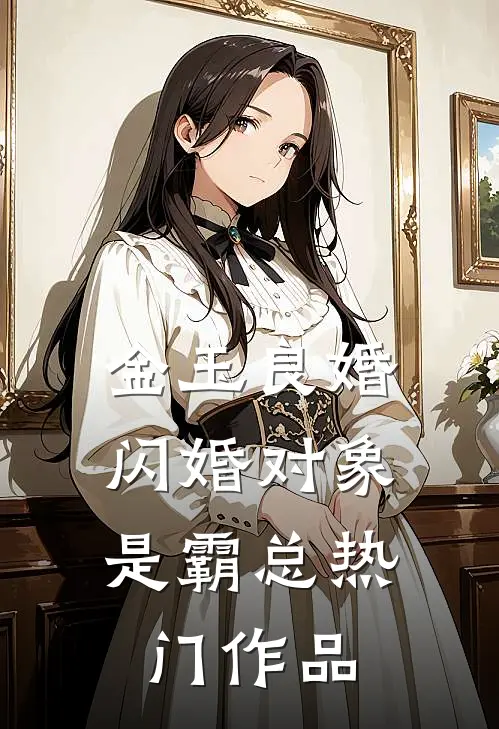 金玉良婚:闪婚对象是霸总热门作品