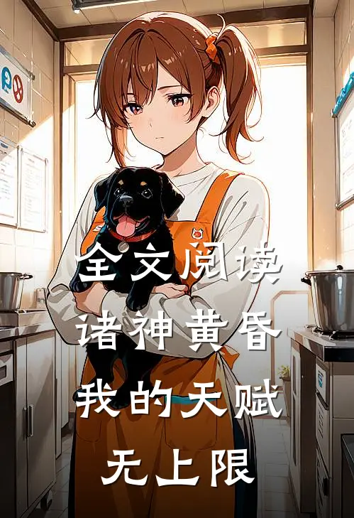 全文阅读诸神黄昏,我的天赋无上限