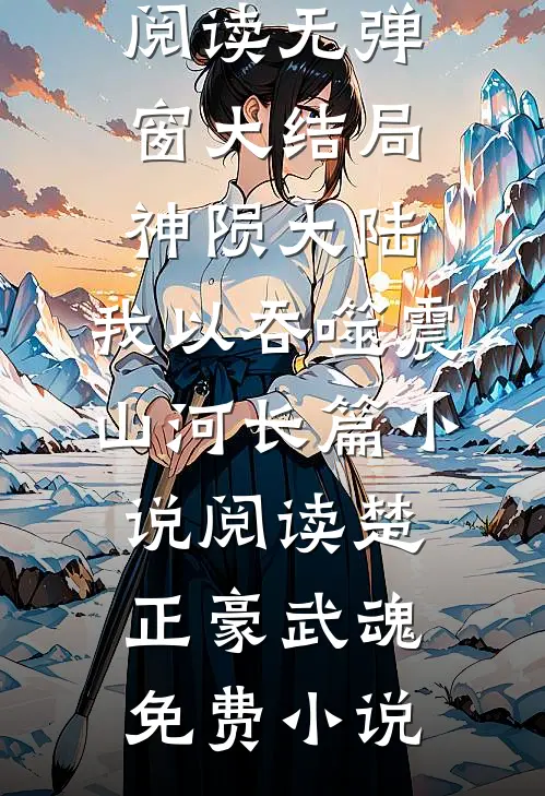 神陨大陆:我以吞噬震山河长篇小说阅读