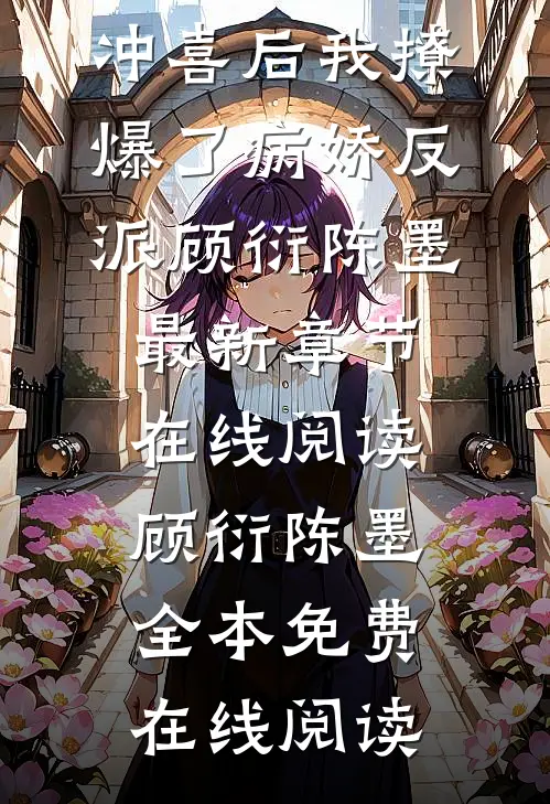 畅销书籍穿书:冲喜后我撩爆了病娇反派