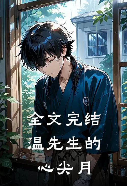 全文完结温先生的心尖月