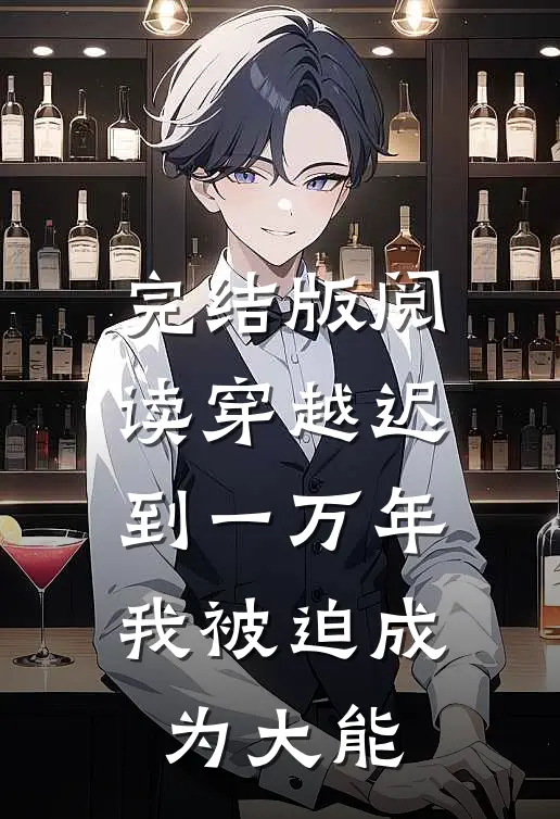完结版阅读穿越迟到一万年,我被迫成为大能
