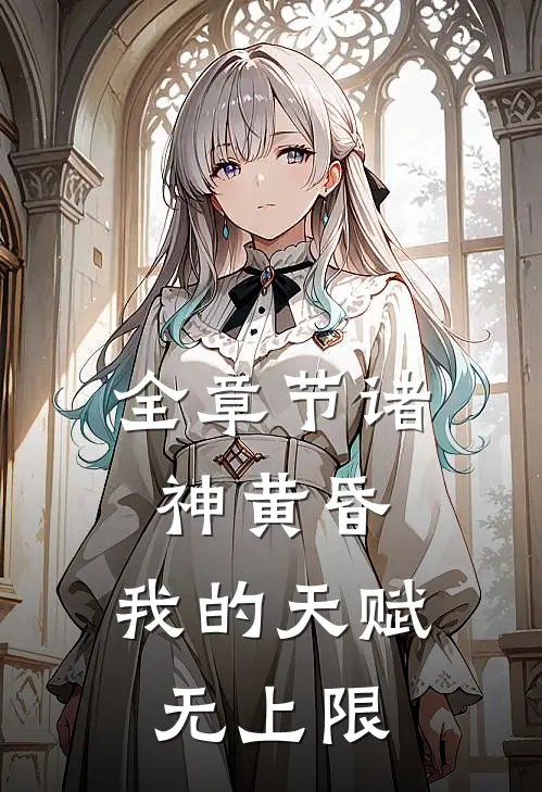 全章节诸神黄昏,我的天赋无上限