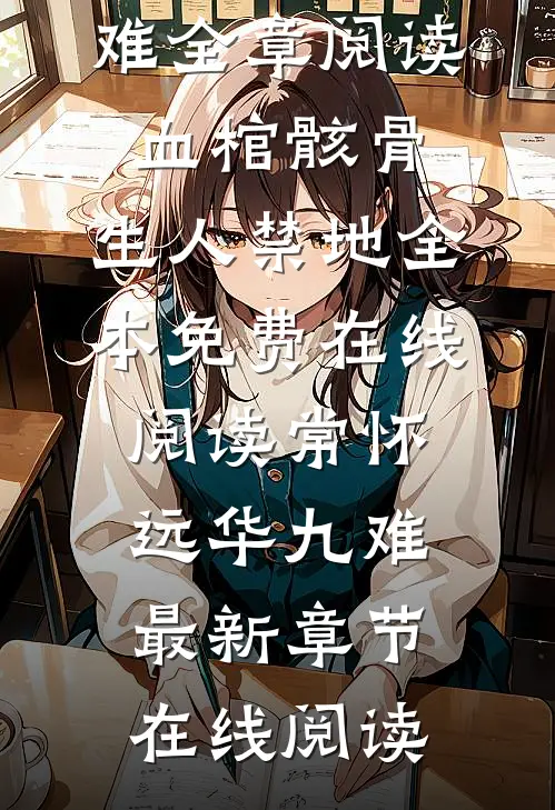 全章阅读血棺骸骨,生人禁地