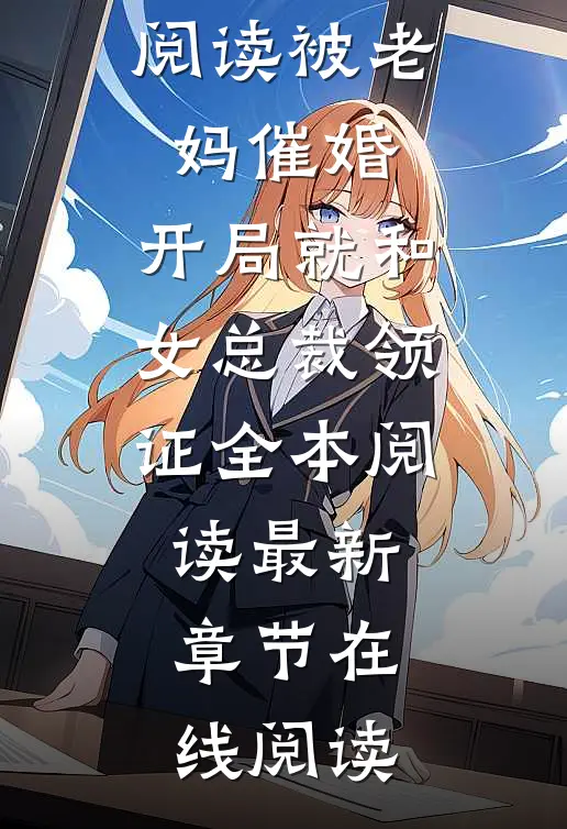 被老妈催婚,开局就和女总裁领证全本阅读