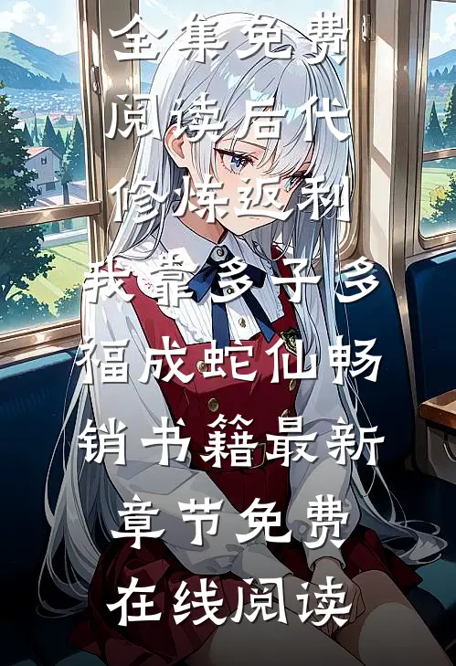 后代修炼返利,我靠多子多福成蛇仙畅销书籍