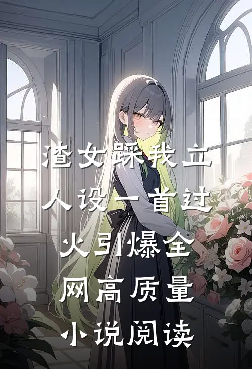 渣女踩我立人设一首过火引爆全网高质量小说阅读