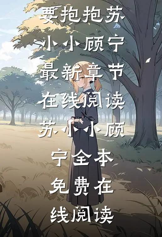 精选全文捉鬼小甜妻:督主大人要抱抱