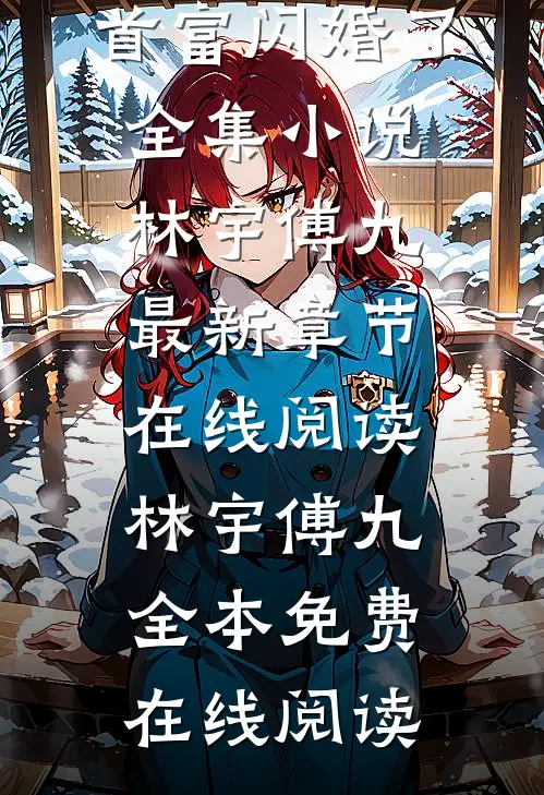 分手后我和首富闪婚了全集小说