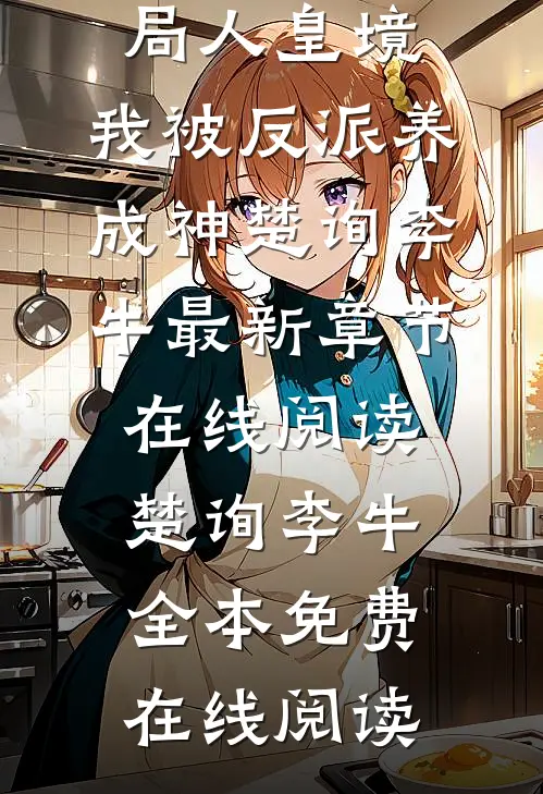 文章全文开局人皇境,我被反派养成神