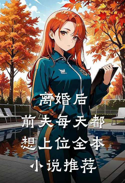 离婚后,前夫每天都想上位全本小说推荐