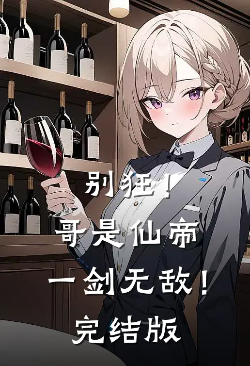 别狂!哥是仙帝,一剑无敌!完结版