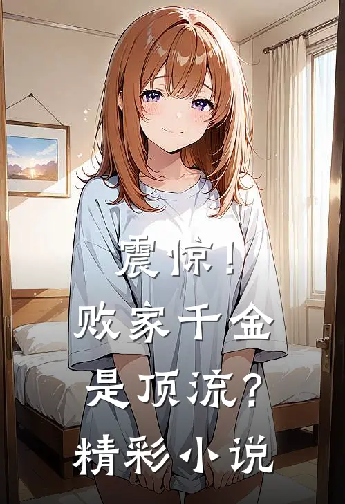 震惊!败家千金是顶流?精彩小说