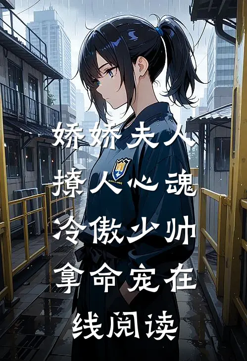 娇娇夫人撩人心魂,冷傲少帅拿命宠在线阅读