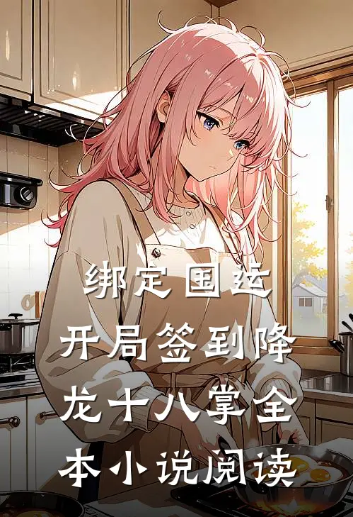 绑定国运:开局签到降龙十八掌全本小说阅读