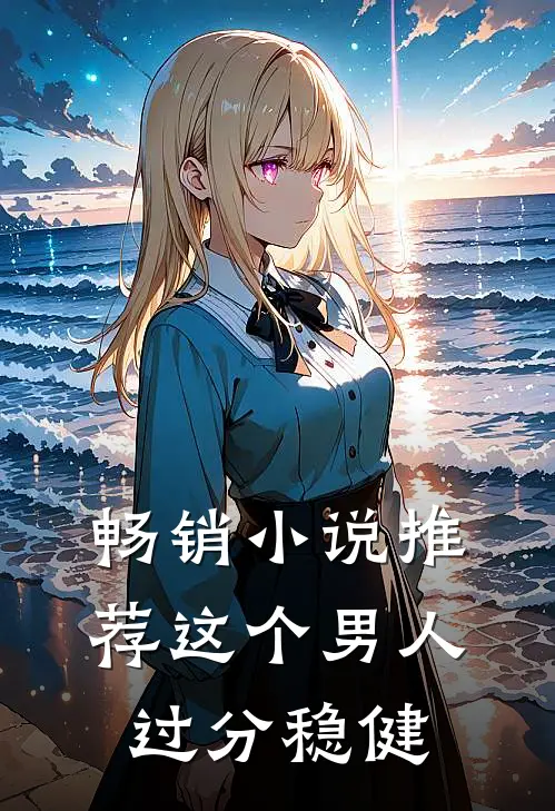 畅销小说推荐这个男人过分稳健