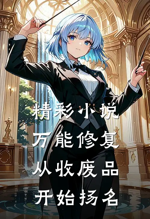 精彩小说万能修复:从收废品开始扬名