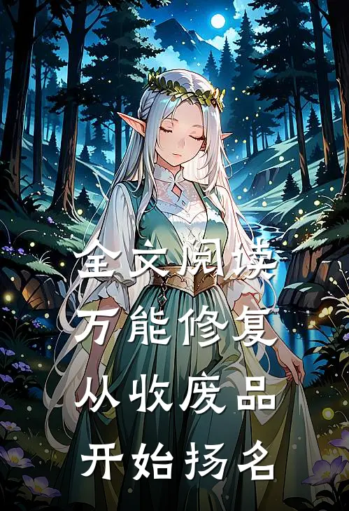 全文阅读万能修复:从收废品开始扬名