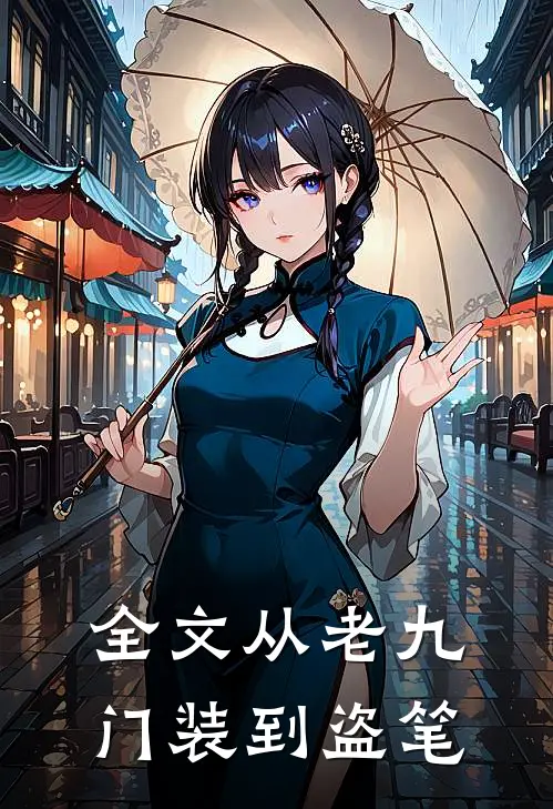 全文从老九门装到盗笔