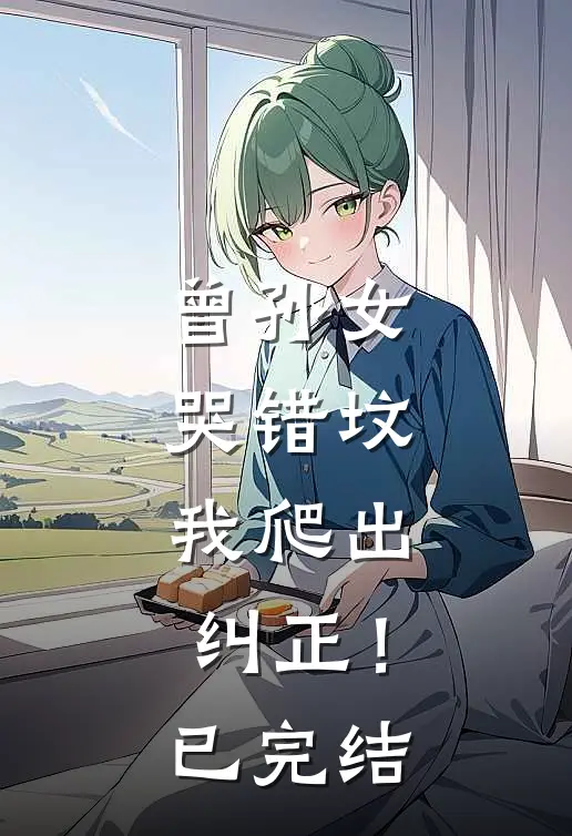 曾孙女哭错坟,我爬出纠正!已完结