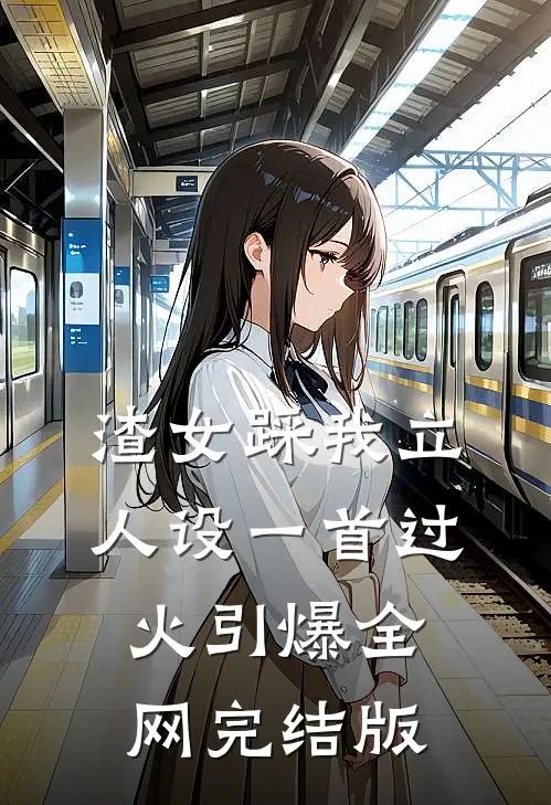 渣女踩我立人设一首过火引爆全网完结版