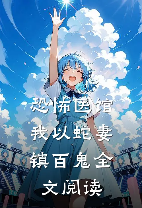 恐怖医馆:我以蛇妻镇百鬼全文阅读