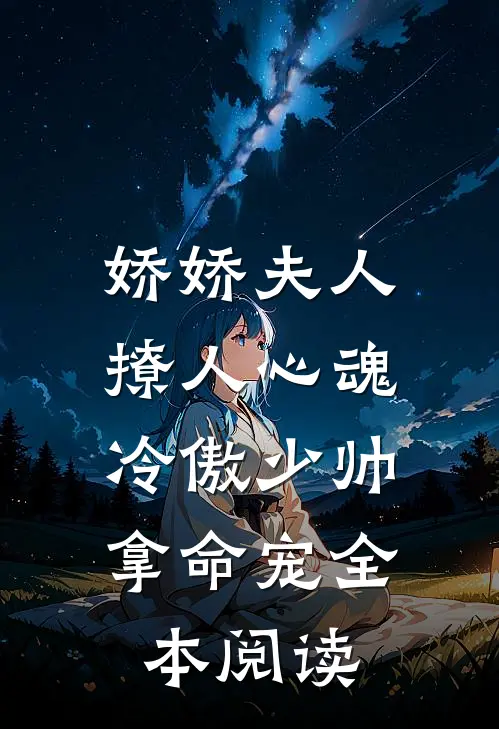 娇娇夫人撩人心魂，冷傲少帅拿命宠全本阅读