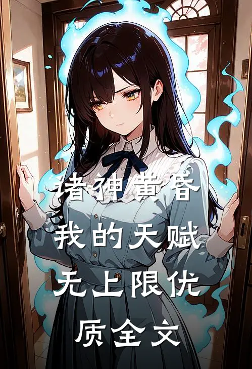 诸神黄昏,我的天赋无上限优质全文