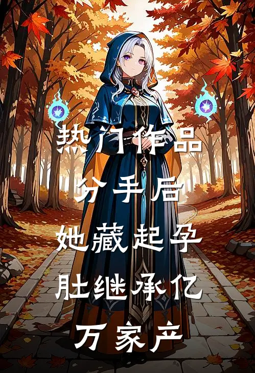 热门作品分手后，她藏起孕肚继承亿万家产