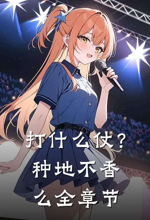 打什么仗？种地不香么全章节