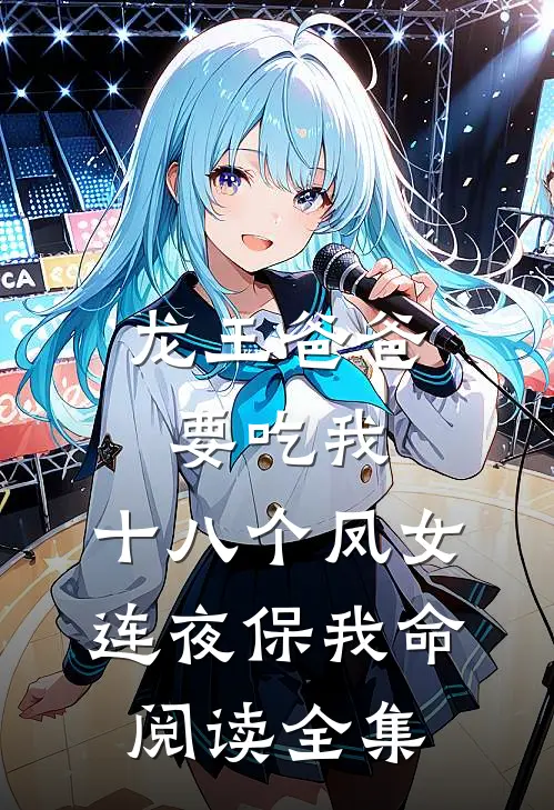 龙王爸爸要吃我,十八个凤女连夜保我命阅读全集