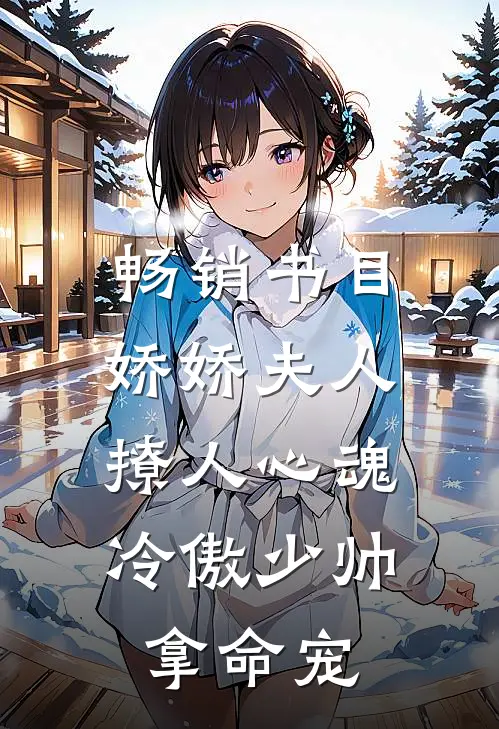 畅销书目娇娇夫人撩人心魂，冷傲少帅拿命宠