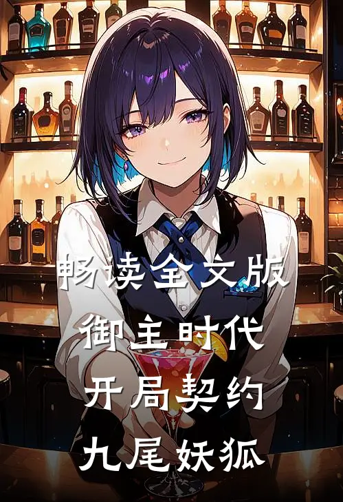 畅读全文版御主时代:开局契约九尾妖狐