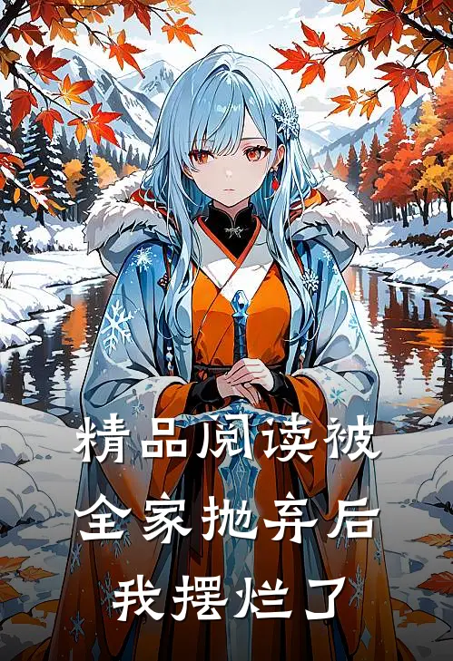 精品阅读被全家抛弃后，我摆烂了