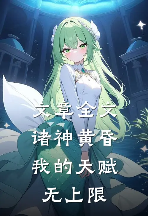 文章全文诸神黄昏,我的天赋无上限
