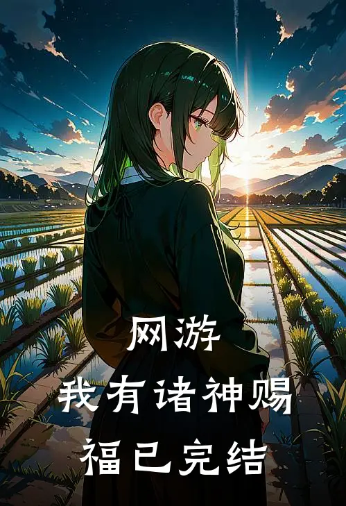 网游：我有诸神赐福已完结
