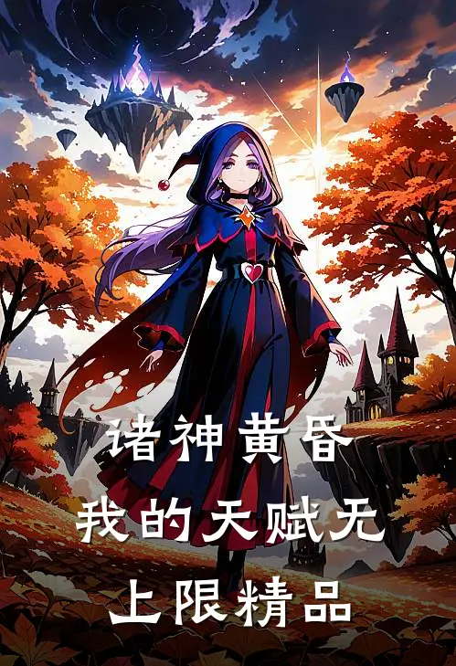 诸神黄昏，我的天赋无上限精品