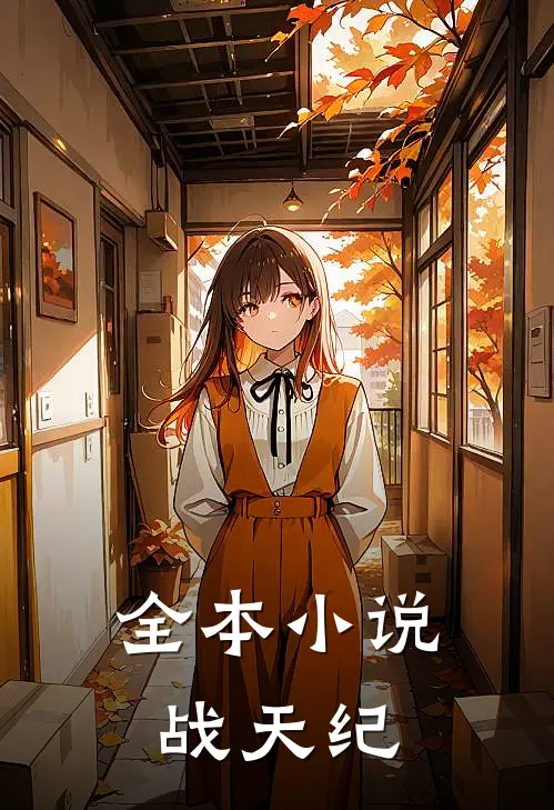 全本小说战天纪