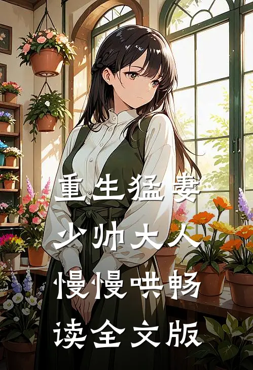 重生猛妻：少帅大人慢慢哄畅读全文版