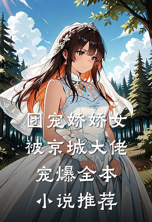 团宠娇娇女:被京城大佬宠爆全本小说推荐