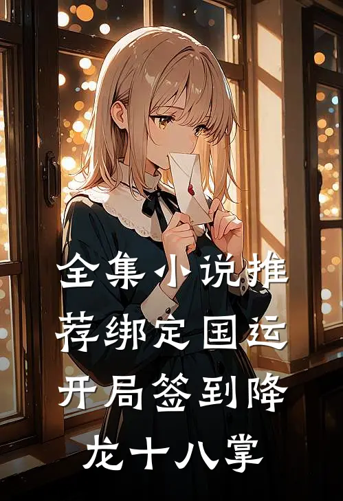 全集小说推荐绑定国运：开局签到降龙十八掌