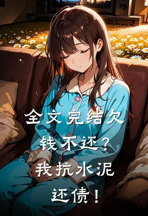 全文完结欠钱不还？我抗水泥还债！