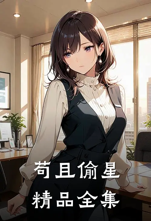 苟且偷星精品全集