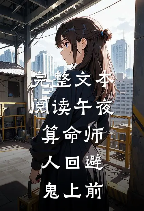 完整文本阅读午夜算命师:人回避,鬼上前