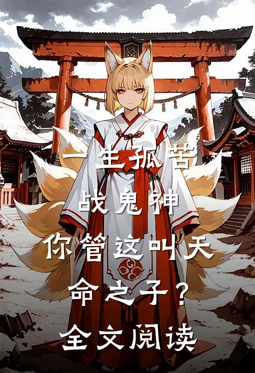 一生孤苦战鬼神,你管这叫天命之子?全文阅读