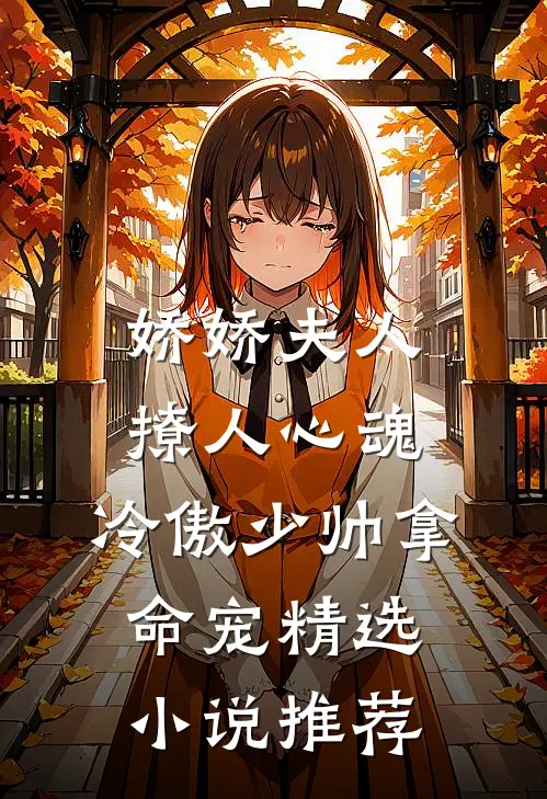 娇娇夫人撩人心魂，冷傲少帅拿命宠精选小说推荐