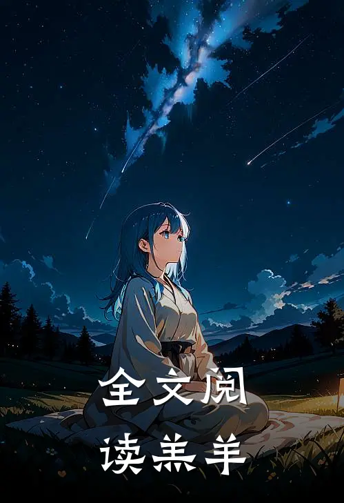 全文阅读羔羊