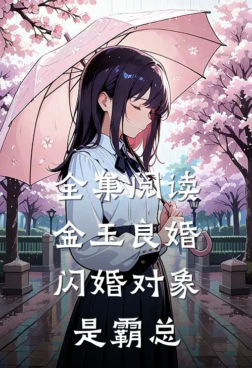 全集阅读金玉良婚:闪婚对象是霸总